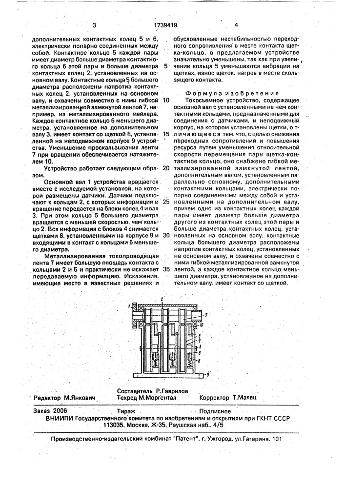 Токосъемное устройство (патент 1739419)