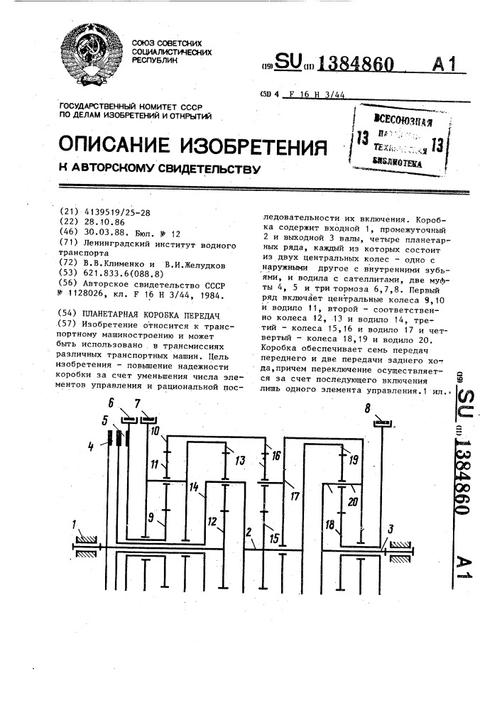 Планетарная коробка передач (патент 1384860)