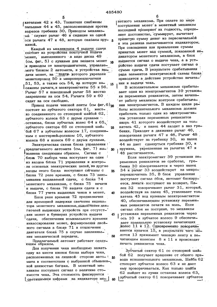 Автомат для печатания на бумажной ленте и выдачи чеков различных видов и стоимости (патент 485480)