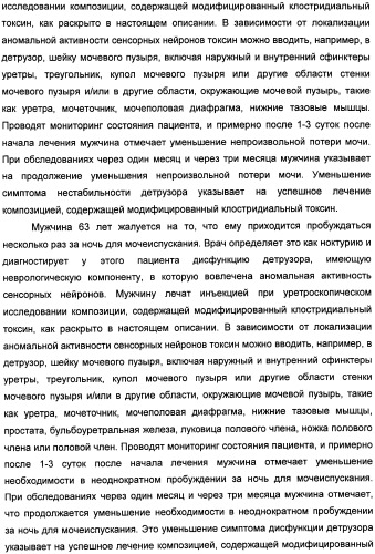 Способы лечения мочеполовых-неврологических расстройств с использованием модифицированных клостридиальных токсинов (патент 2491086)