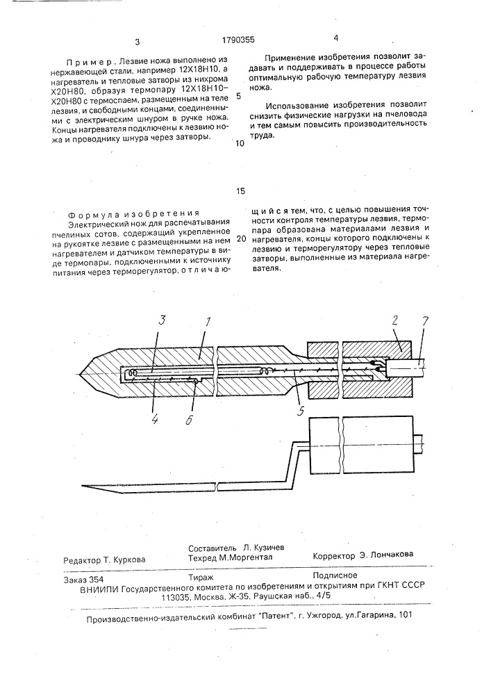 Электрический нож для распечатывания пчелиных сотов (патент 1790355)