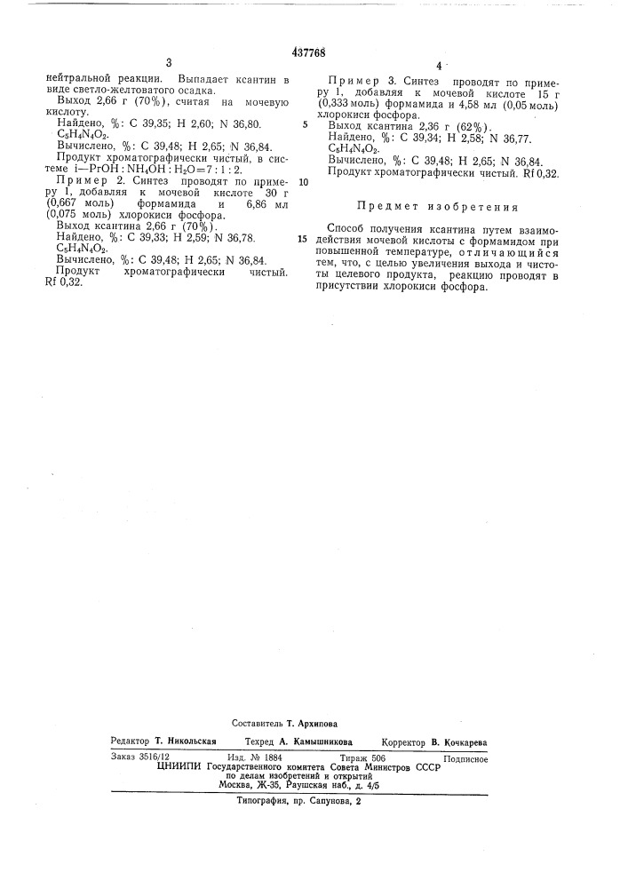 Способ получения ксантина (патент 437768)