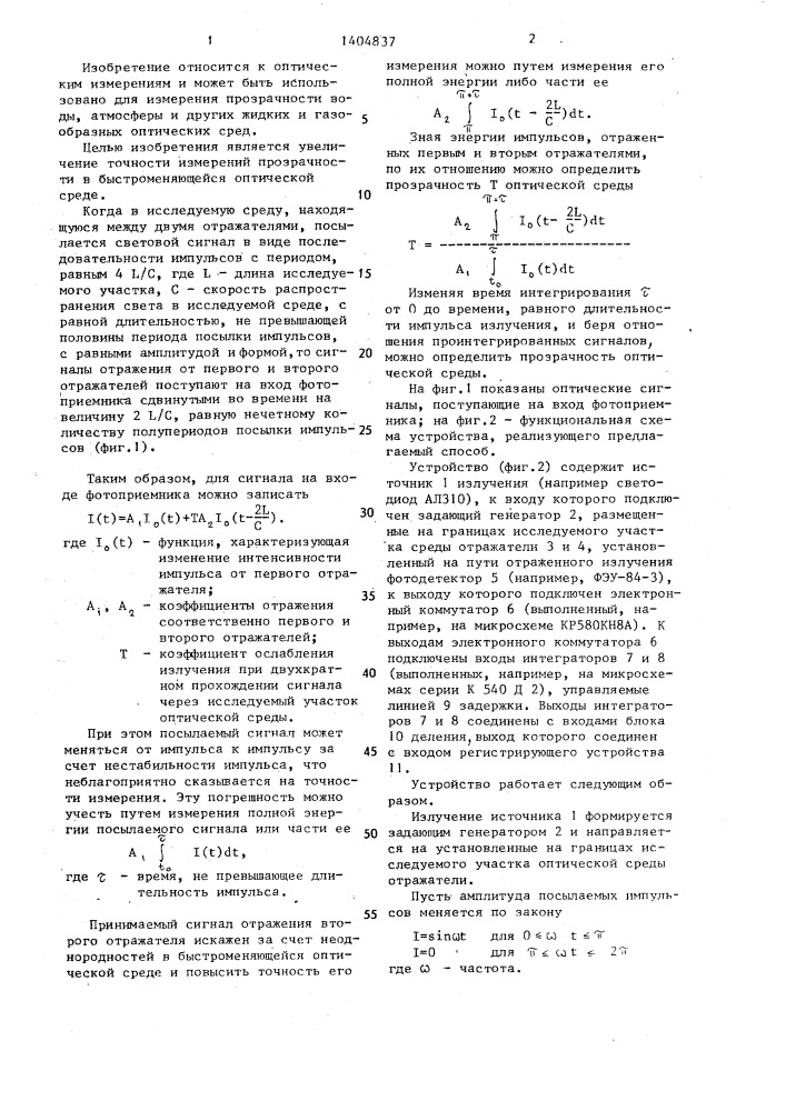 Способ определения прозрачности оптической среды (патент 1404837)