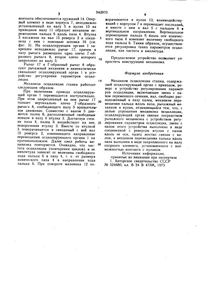 Механизм осцилляции станка (патент 942970)