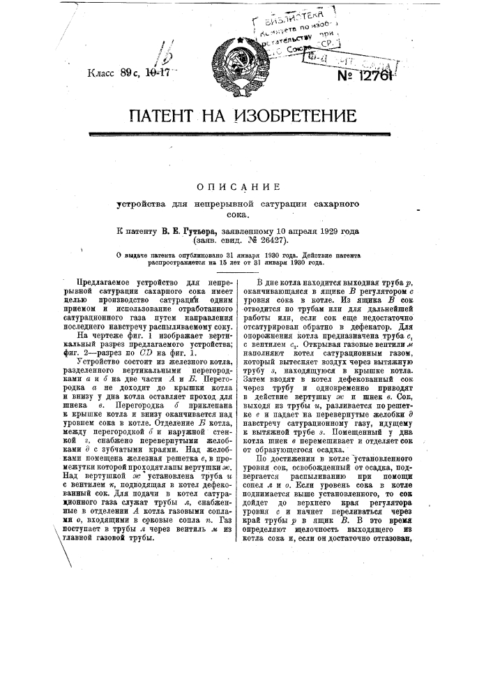 Устройство для непрерывной сатурации сахарного сока (патент 12761)