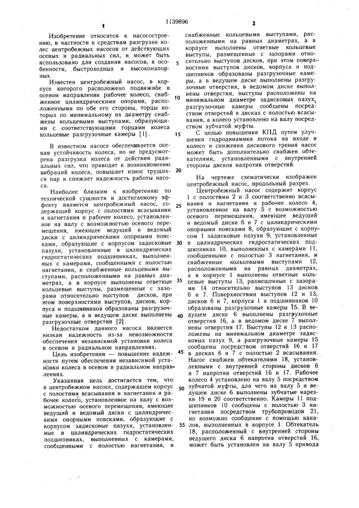 Центробежный насос (патент 1139896)