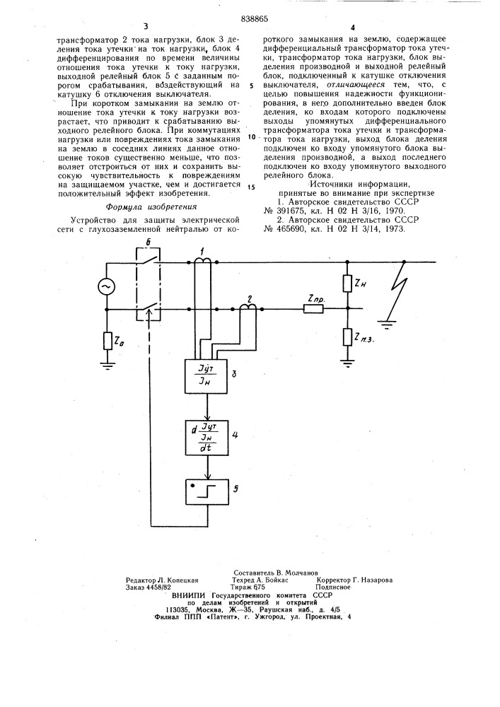 Устройство для защиты электрическойсети c глухозаземленной нейтральюот короткого замыкания ha землю (патент 838865)