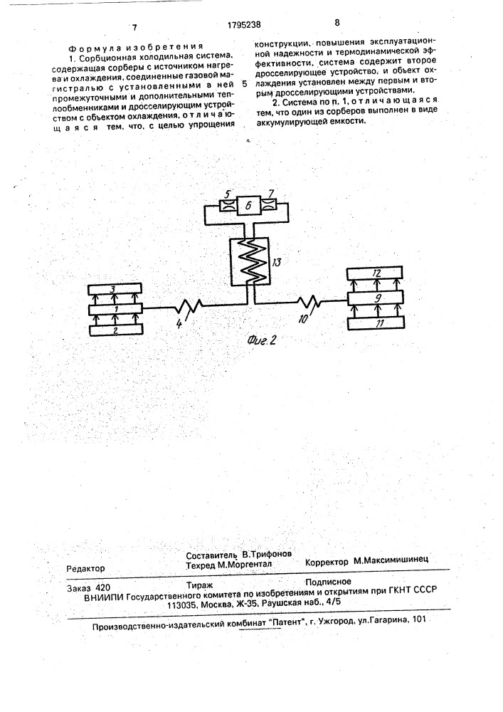 Сорбционная холодильная система (патент 1795238)