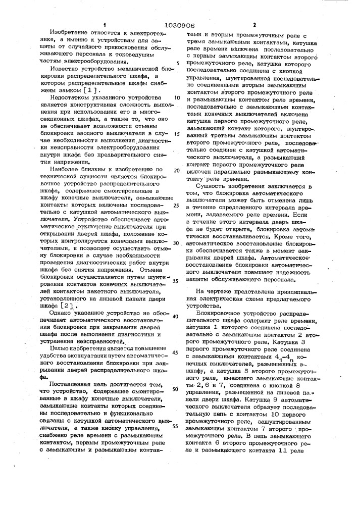 Блокировочное устройство распределительного шкафа с деблокированием (патент 1030906)