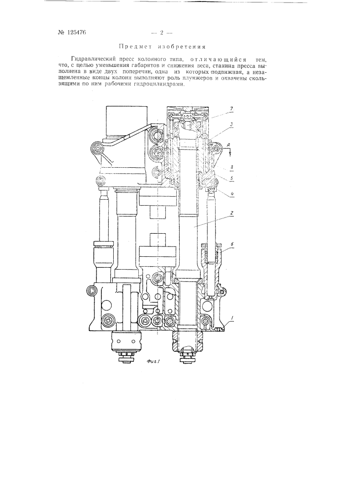 Гидравлический пресс колонного типа (патент 125476)