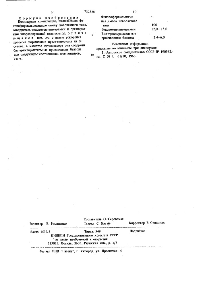 Полимерная композиция (патент 732328)