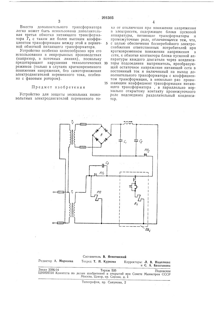 Устройство для защиты нескольких низковольтньгх электродвигателей переменного тока (патент 201503)