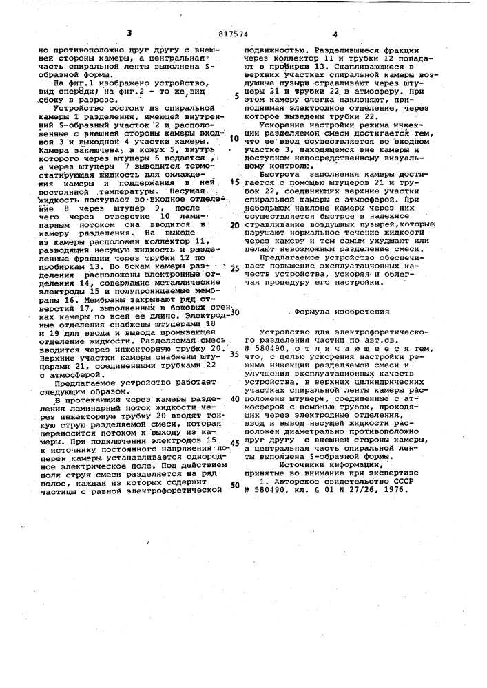 Устройство для электрофоретичес-кого разделения частиц (патент 817574)