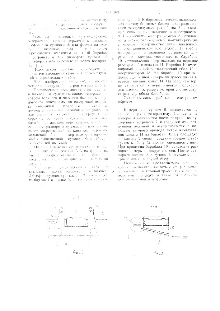 Наклонный судоподъемник (патент 1117383)