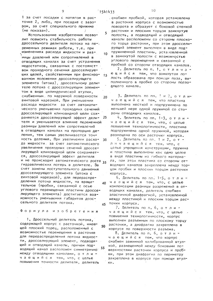 Дроссельный делитель потока (патент 1541433)