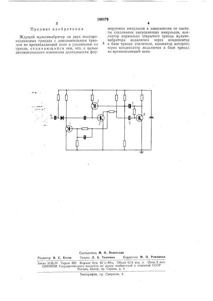 Ждущий мультивибратор (патент 166379)