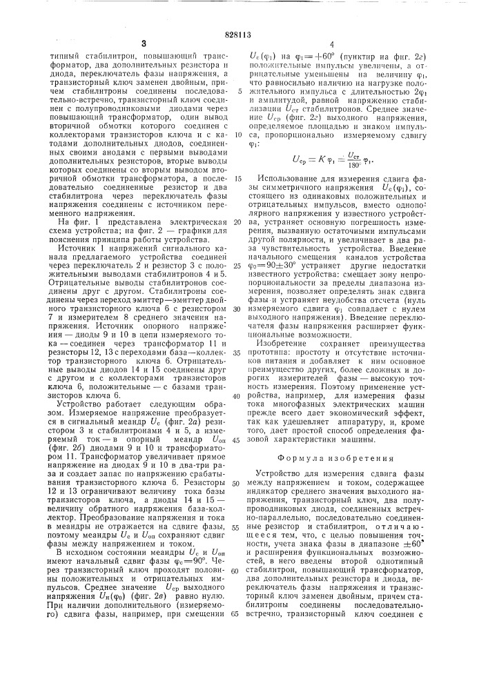 Устройство для измерения сдвига фазмежду напряжением и tokom (патент 828113)