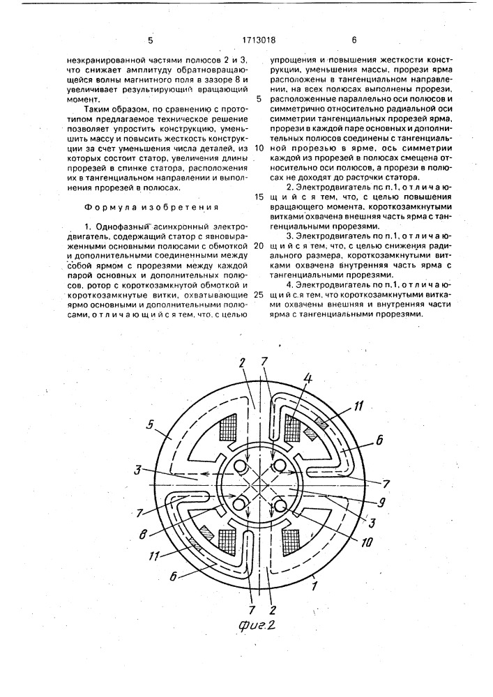 Однофазный асинхронный электродвигатель (патент 1713018)