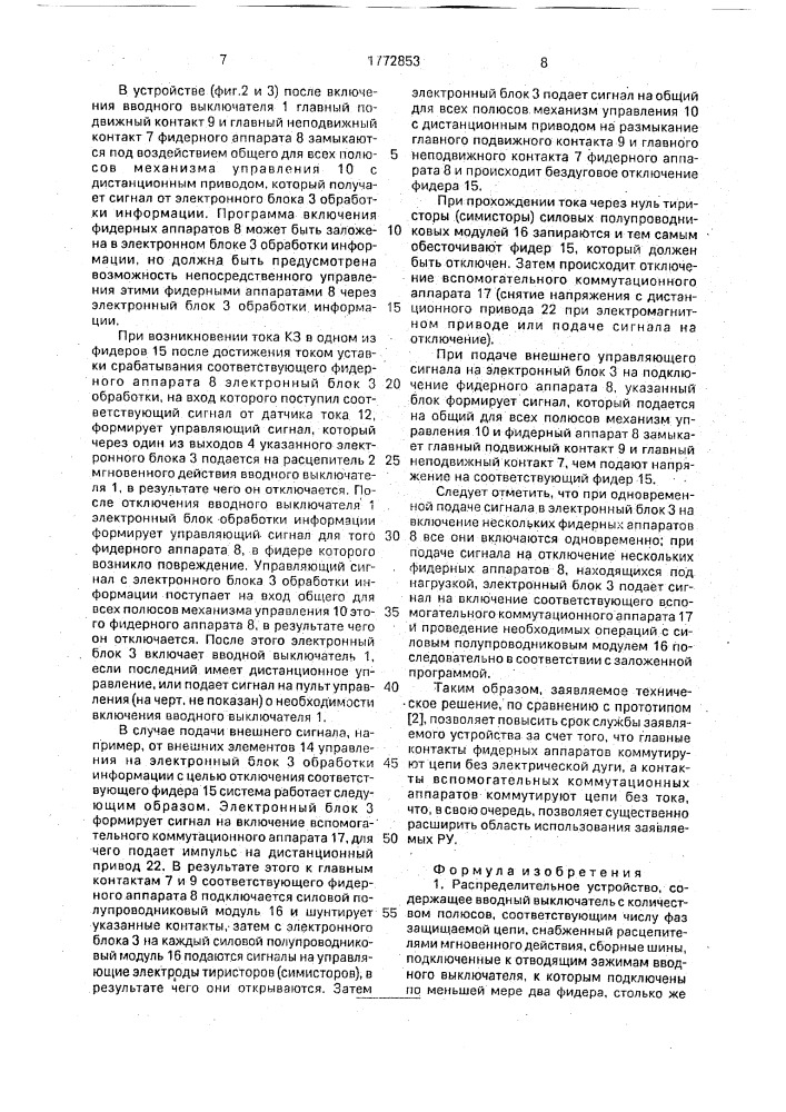Распределительное устройство (патент 1772853)