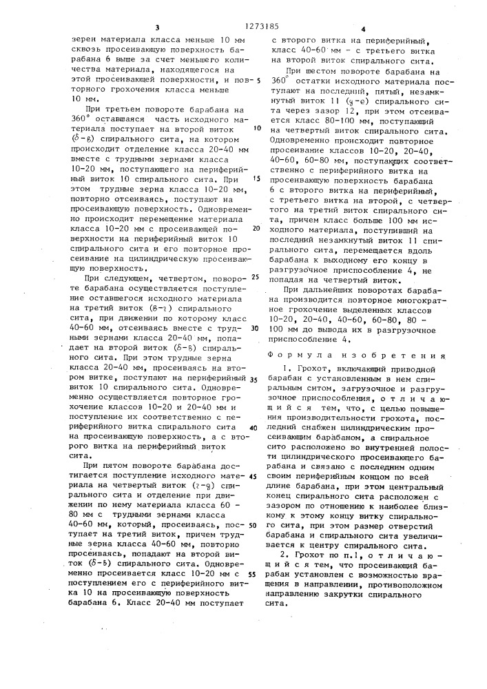 Грохот (патент 1273185)