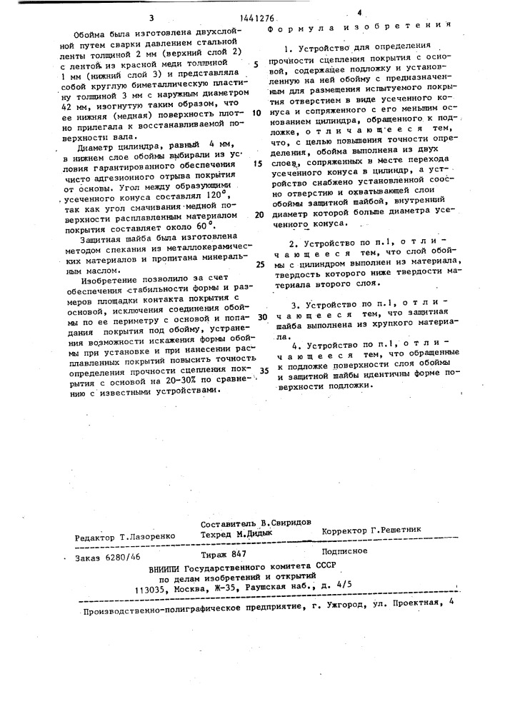 Устройство для определения прочности сцепления покрытия с основой (патент 1441276)