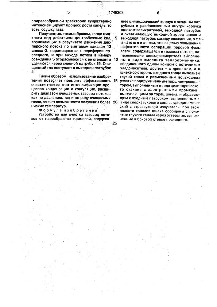Устройство для очистки газовых потоков от парообразных примесей (патент 1745303)