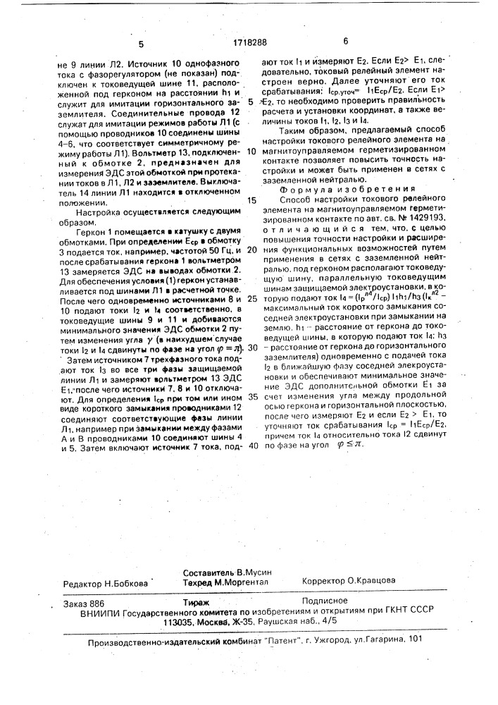 Способ настройки токового релейного элемента на магнитоуправляемом герметизированном контакте (патент 1718288)