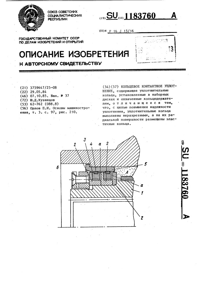 Кольцевое контактное уплотнение (патент 1183760)