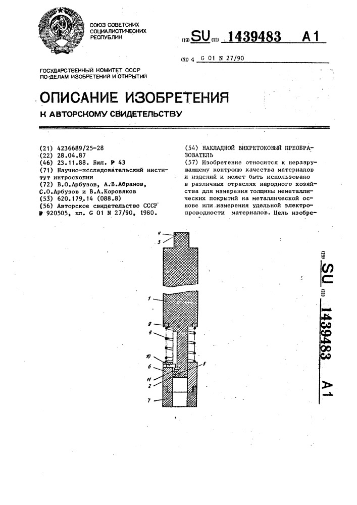 Накладной вихретоковый преобразователь (патент 1439483)