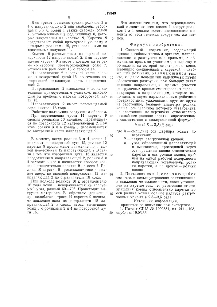 Скиповый подъемник (патент 617349)