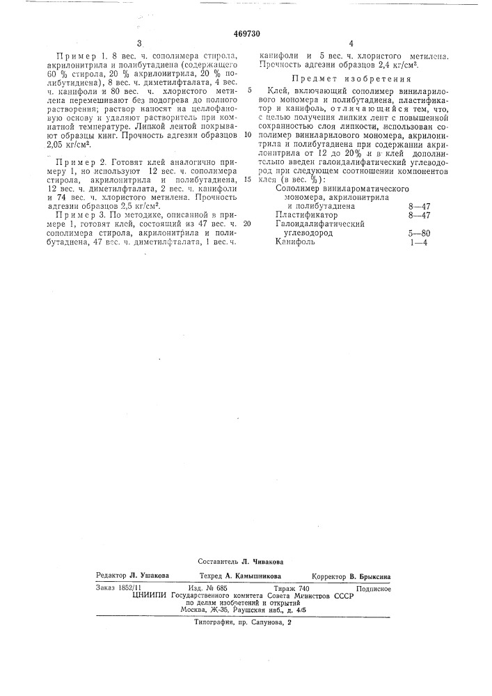 Клей (патент 469730)