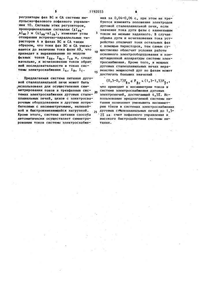 Система питания дуговой сталеплавильной печи (патент 1192033)
