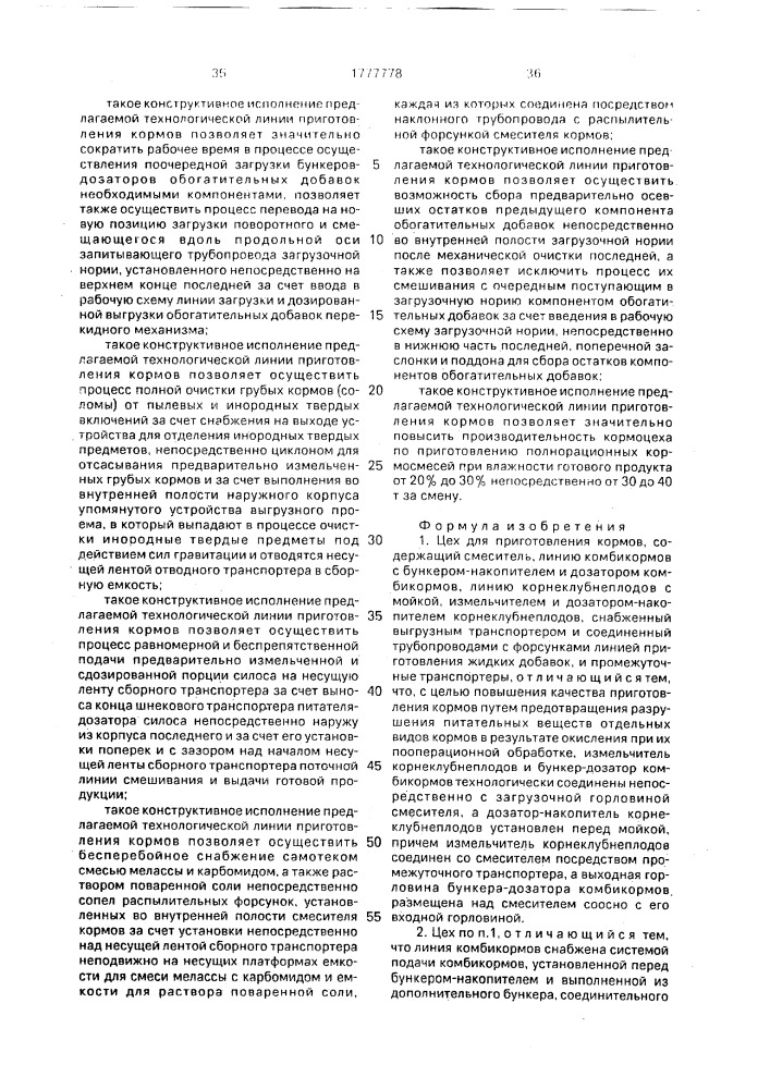 Цех для приготовления кормов (патент 1777778)