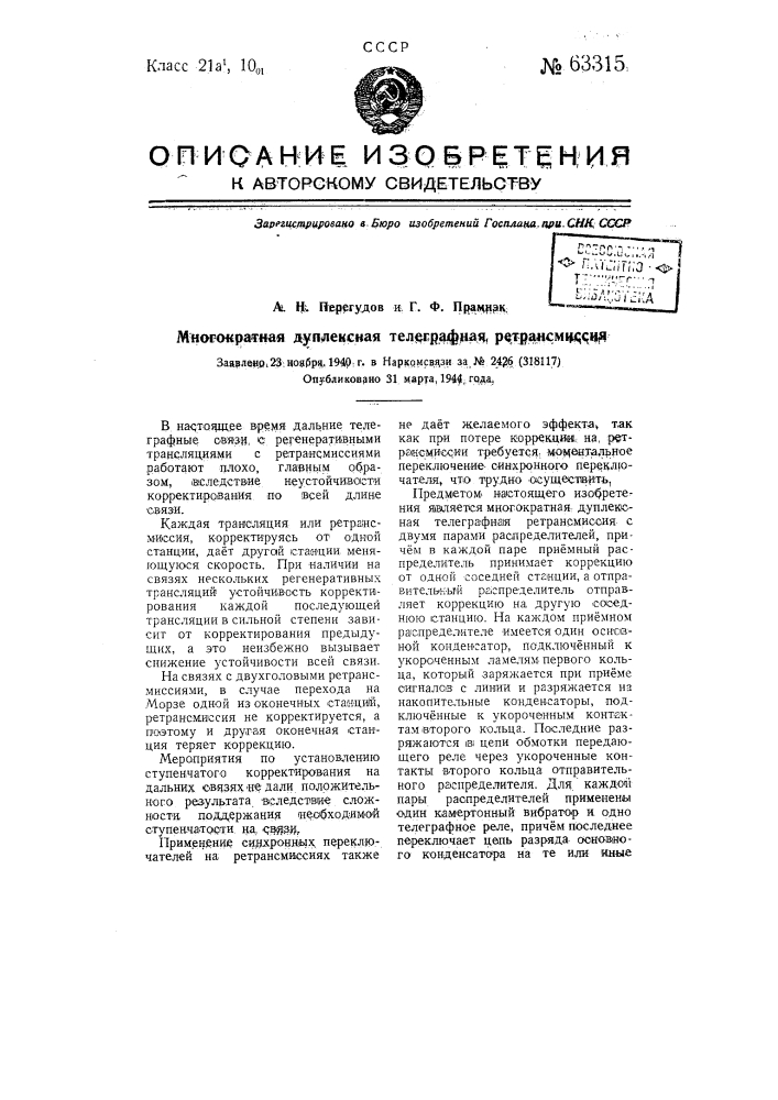 Многократная дуплексная телеграфная ретрансмиссия (патент 63315)