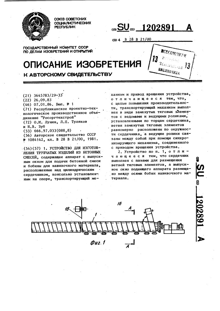 Устройство для изготовления трубчатых изделий из бетонных смесей (патент 1202891)