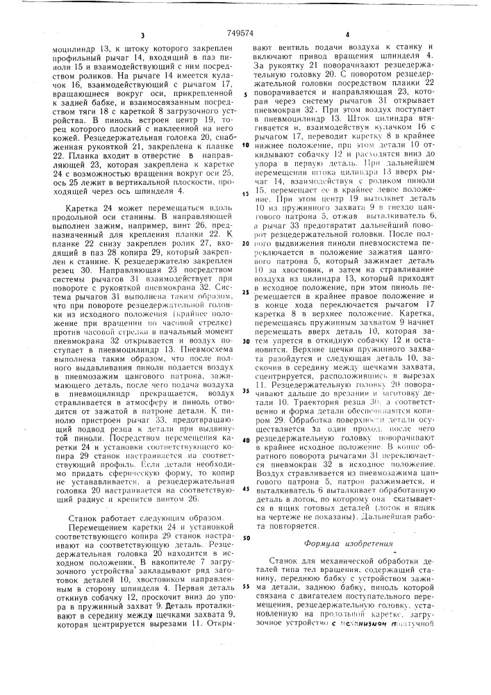 Станок для механической обработки деталей типа тел вращения (патент 749574)