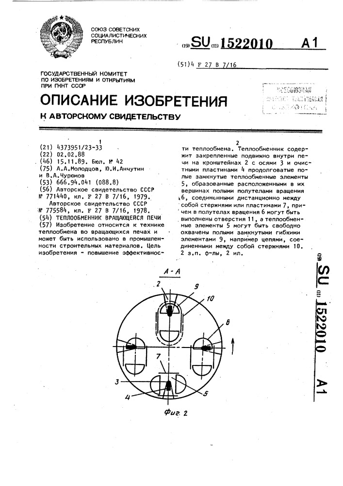 Теплообменник вращающейся печи (патент 1522010)