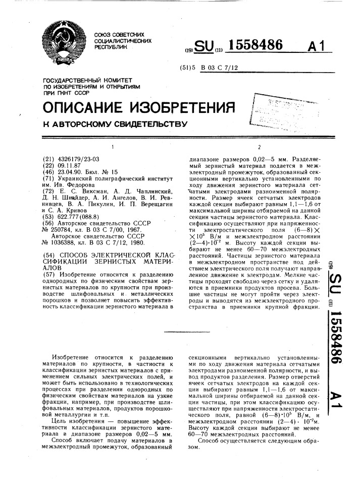 Способ электрической классификации зернистых материалов (патент 1558486)