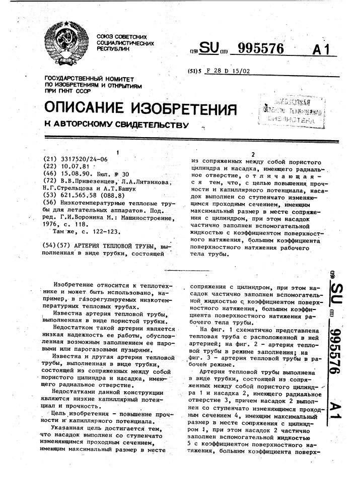 Артерия тепловой трубы (патент 995576)