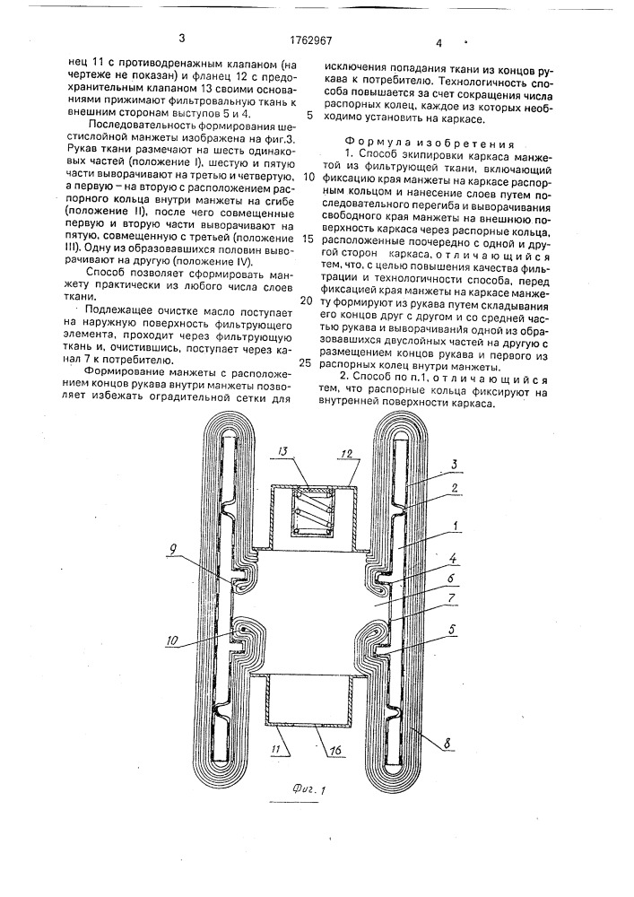 Способ экипировки каркаса манжетой из фильтрующей ткани (патент 1762967)
