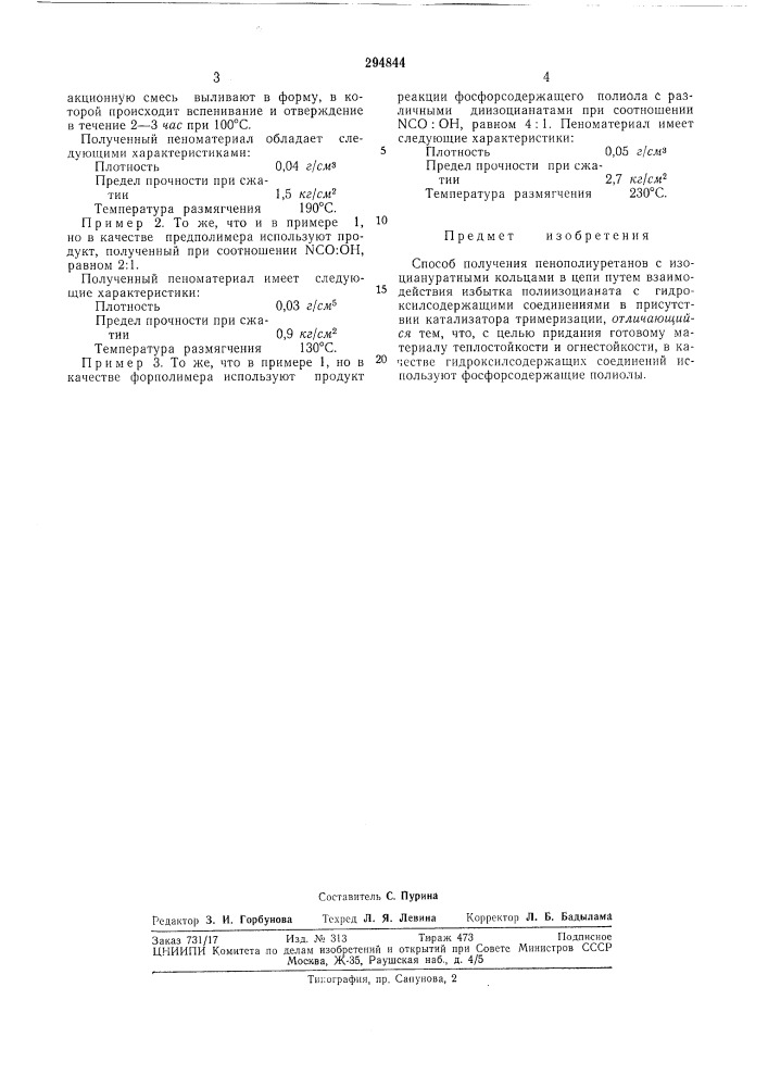 Способ получения пенополиуретанов с изоциануратными кольцами (патент 294844)