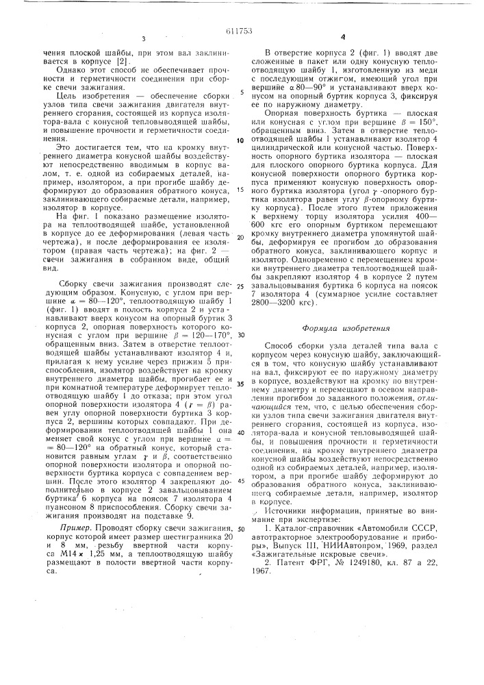 Способ сборки узла деталей типа вала с корпусом (патент 611753)