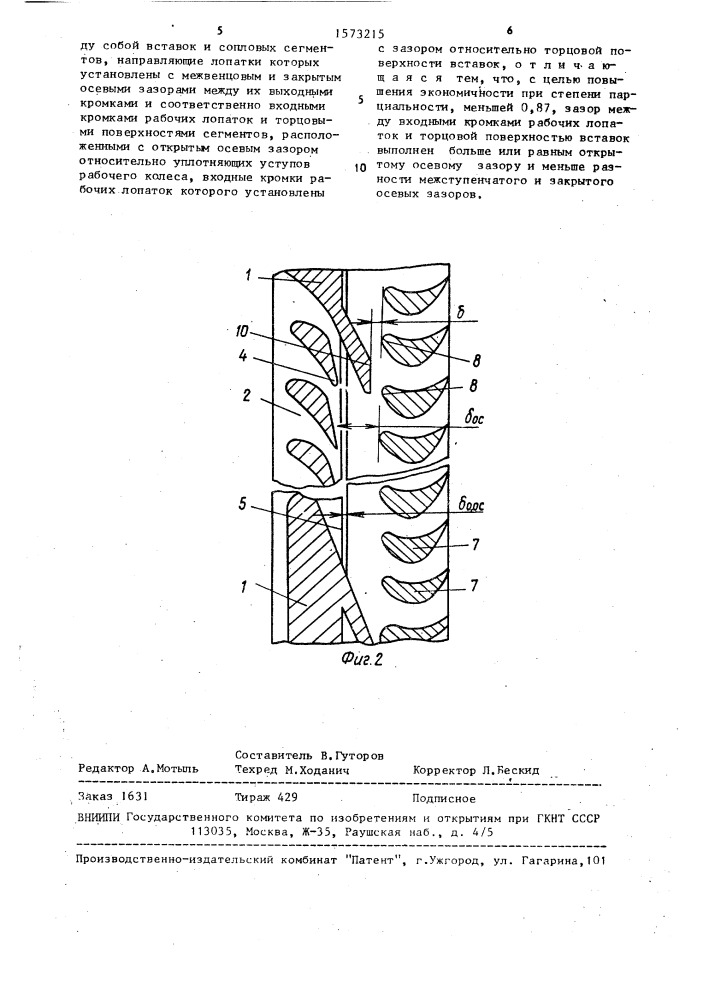 Парциальная ступень осевой турбины (патент 1573215)