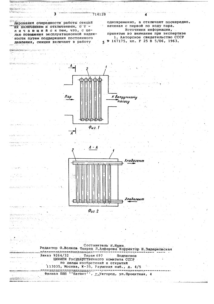 Способ работы секционного сублимационного конденсатора (патент 714128)