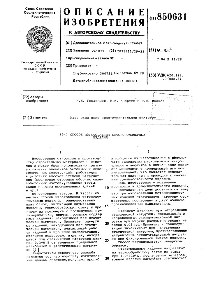 Способ изготовления бетонополимерныхизделий (патент 850631)