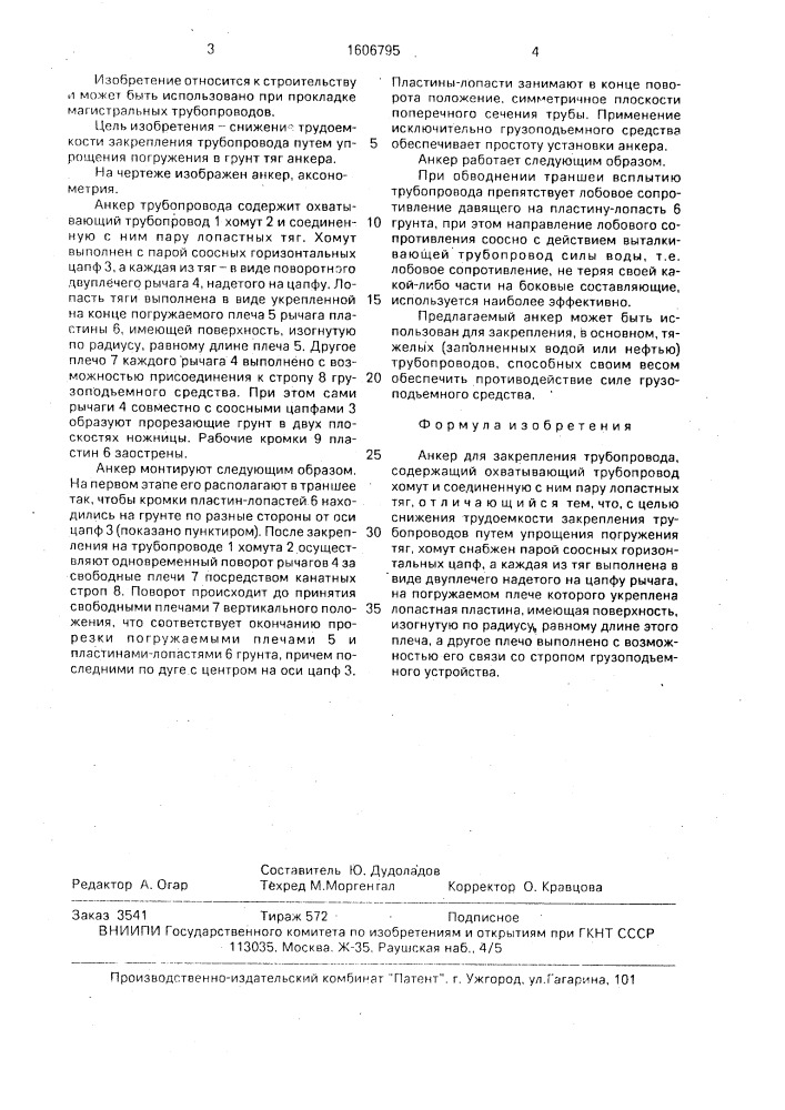 Анкер для закрепления трубопровода (патент 1606795)