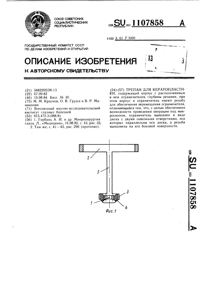 Трепан для кератопластики (патент 1107858)