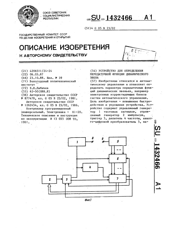 Устройство для определения передаточной функции динамического звена (патент 1432466)