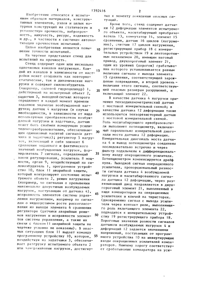 Стенд для испытаний на прочность (патент 1392416)