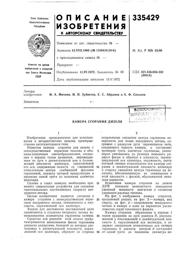 Камера сгорания дизеля (патент 335429)
